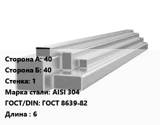 Труба профильная нержавеющая квадратная 40х40х1 Сталь: AISI 304 ГОСТ: ГОСТ 8639-82 L=6